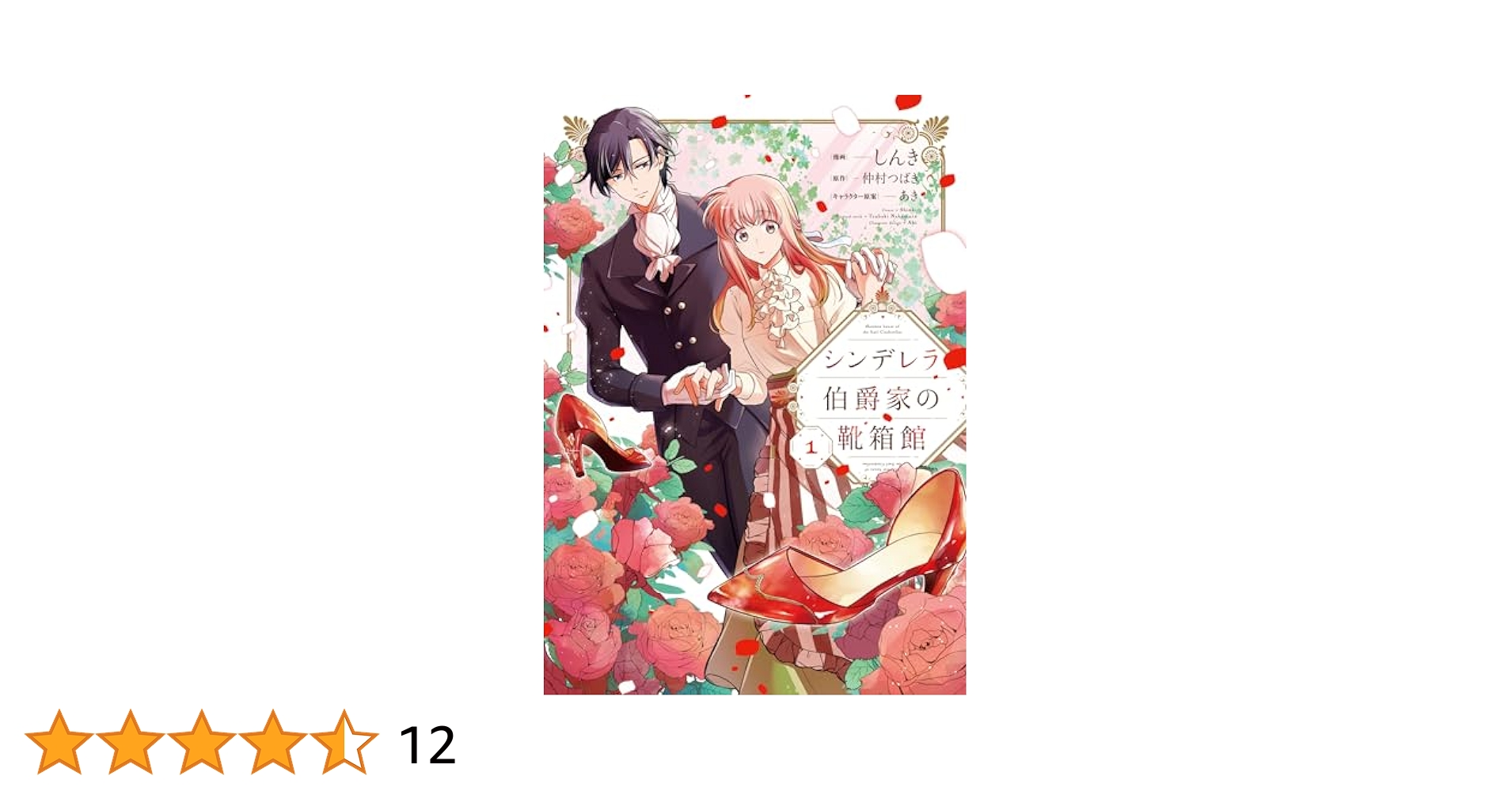 Amazon.co.jp: シンデレラ伯爵家の靴箱館 1 (フロース コミック